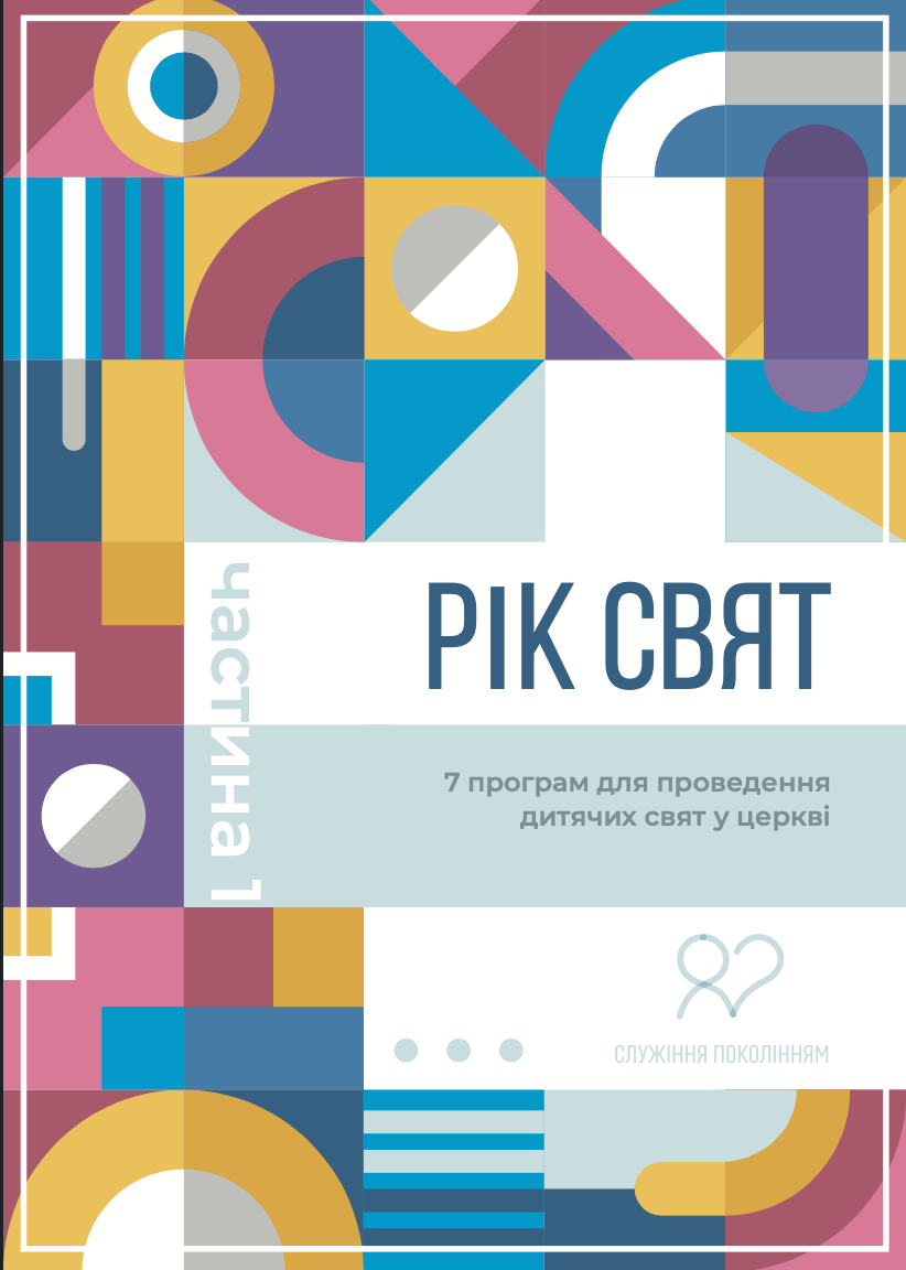 Рік свят
