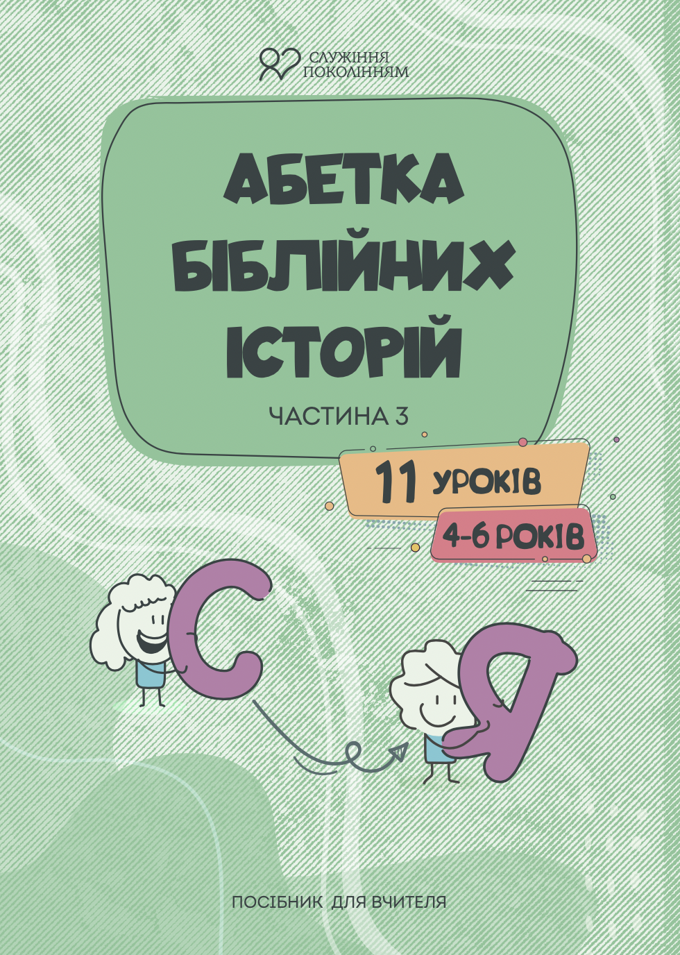 Абетка біблійних історій 3 частина Посібник вчителя