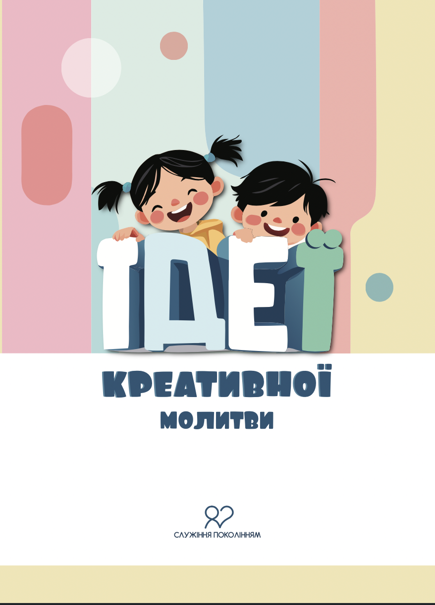 Ідеї креативної молитви