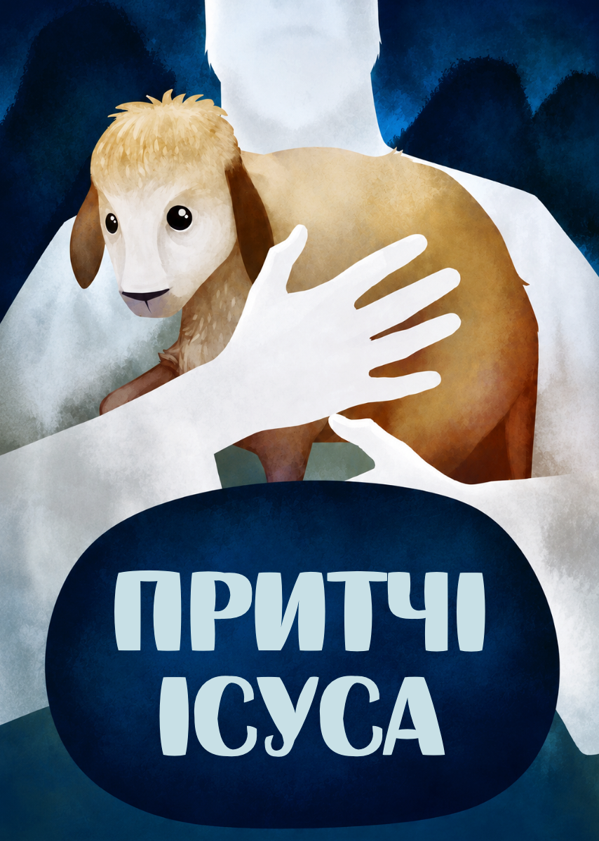 Притчі Ісуса